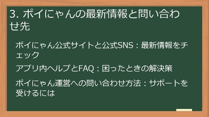 3. ポイにゃんの最新情報と問い合わせ先
