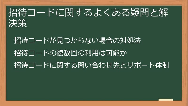招待コードに関するよくある疑問と解決策