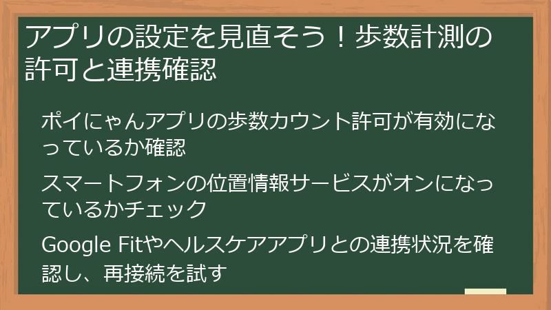 アプリの設定を見直そう！歩数計測の許可と連携確認