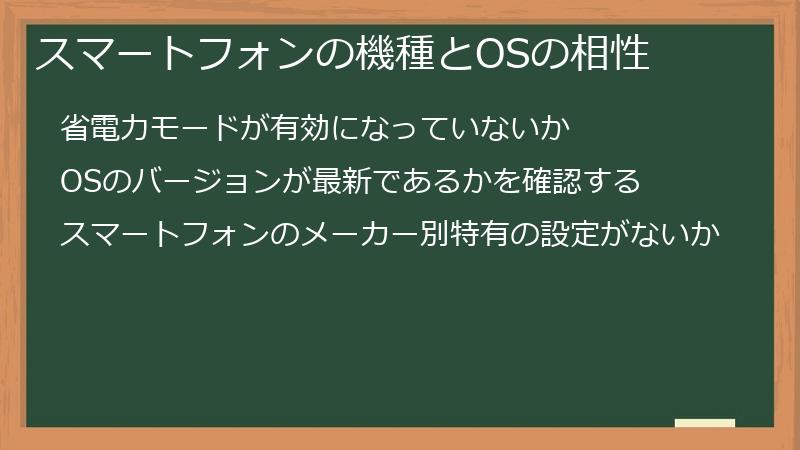 スマートフォンの機種とOSの相性