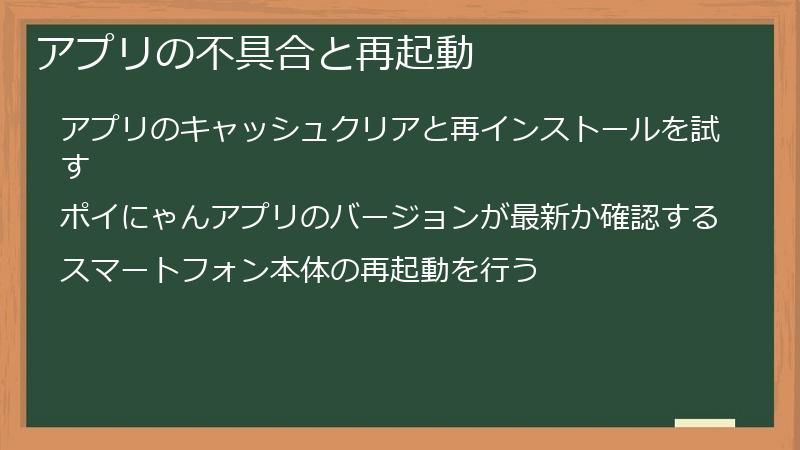 アプリの不具合と再起動