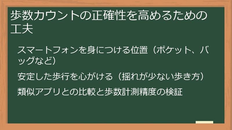 歩数カウントの正確性を高めるための工夫