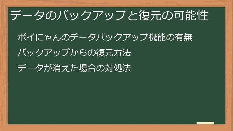 データのバックアップと復元の可能性
