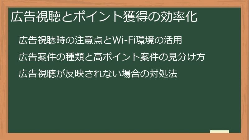 広告視聴とポイント獲得の効率化