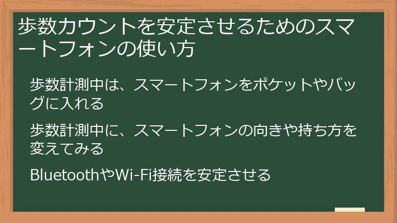 歩数カウントを安定させるためのスマートフォンの使い方