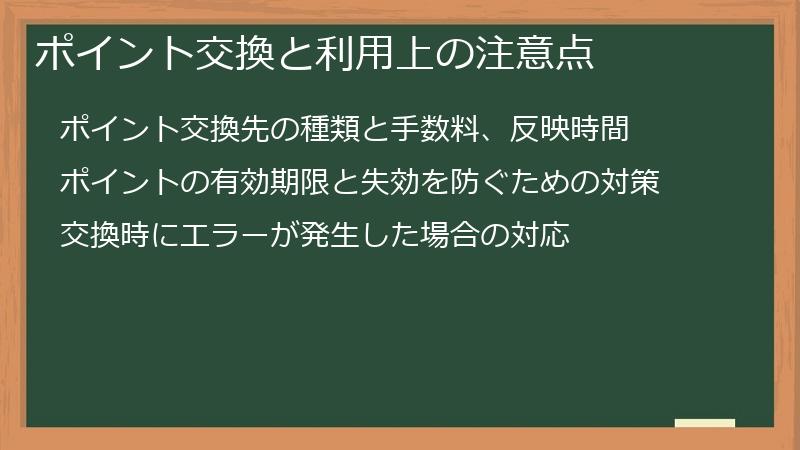 ポイント交換と利用上の注意点