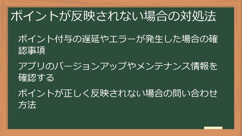 ポイントが反映されない場合の対処法