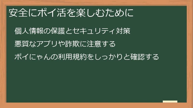安全にポイ活を楽しむために