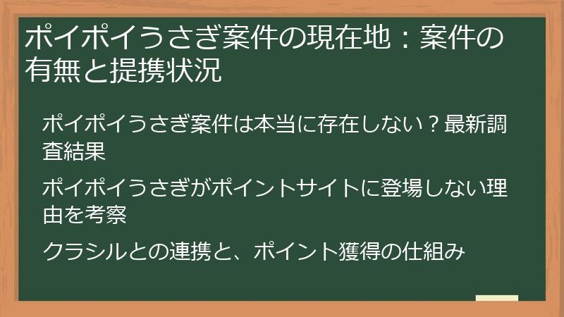 ポイポイうさぎ案件の現在地：案件の有無と提携状況