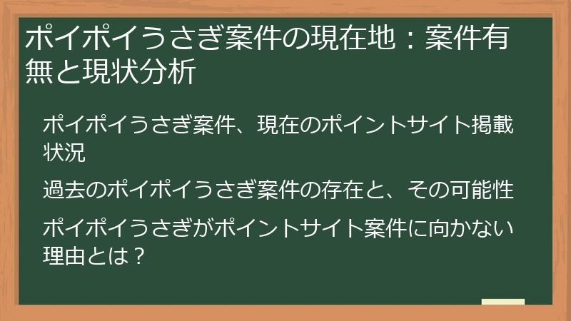ポイポイうさぎ案件の現在地：案件有無と現状分析