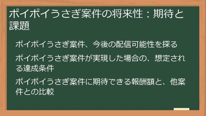 ポイポイうさぎ案件の将来性：期待と課題