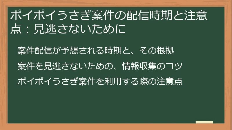 ポイポイうさぎ案件の配信時期と注意点：見逃さないために