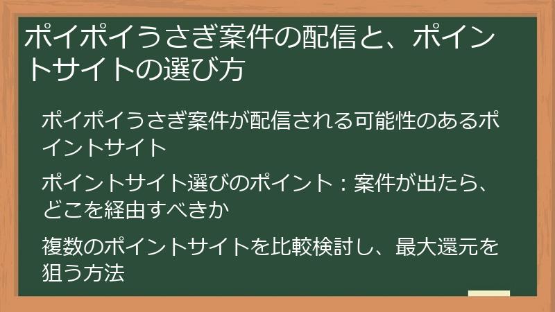 ポイポイうさぎ案件の配信と、ポイントサイトの選び方