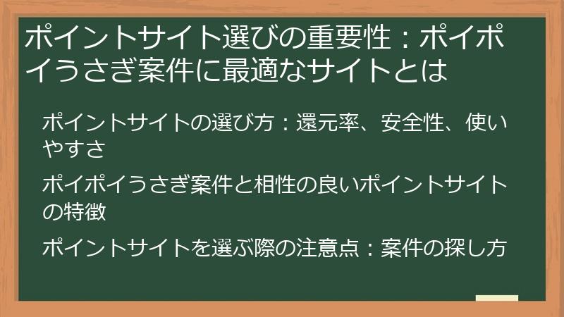 ポイントサイト選びの重要性：ポイポイうさぎ案件に最適なサイトとは