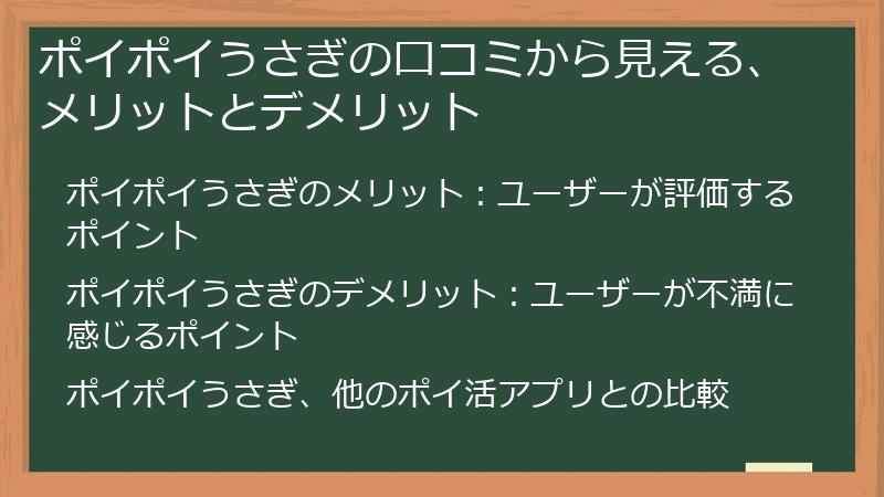 ポイポイうさぎの口コミから見える、メリットとデメリット
