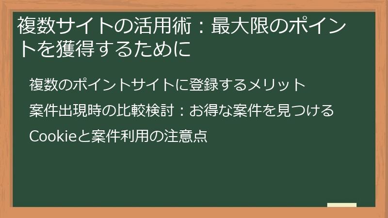複数サイトの活用術：最大限のポイントを獲得するために