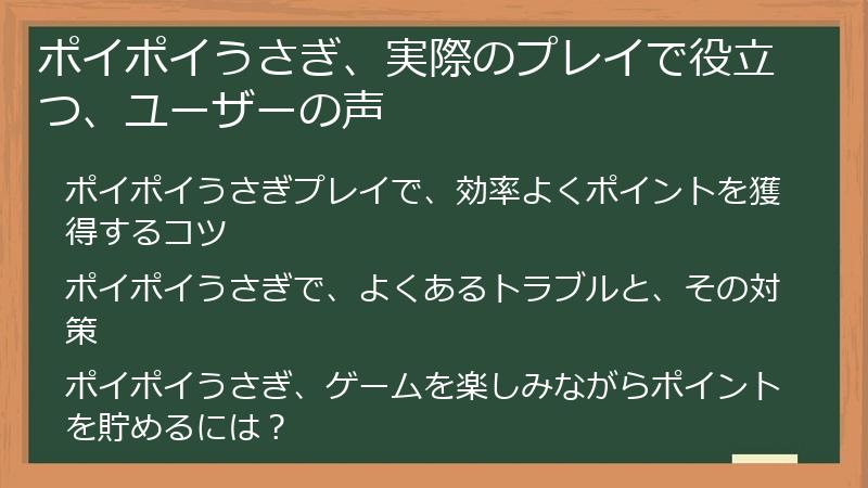 ポイポイうさぎ、実際のプレイで役立つ、ユーザーの声