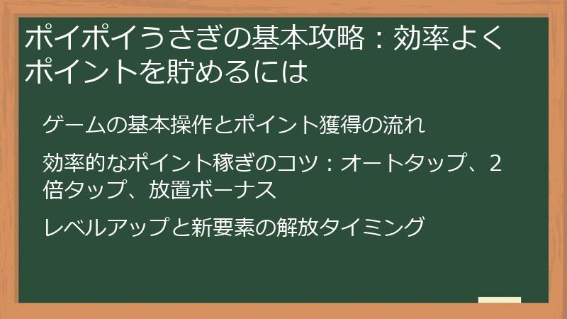 ポイポイうさぎの基本攻略：効率よくポイントを貯めるには