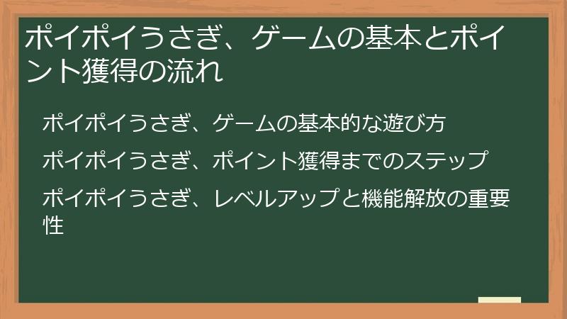 ポイポイうさぎ、ゲームの基本とポイント獲得の流れ