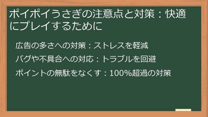 ポイポイうさぎの注意点と対策：快適にプレイするために