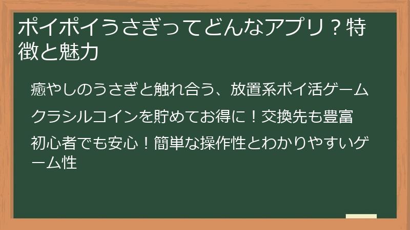 ポイポイうさぎってどんなアプリ？特徴と魅力