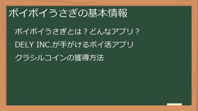 ポイポイうさぎの基本情報