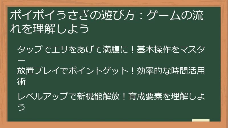 ポイポイうさぎの遊び方：ゲームの流れを理解しよう