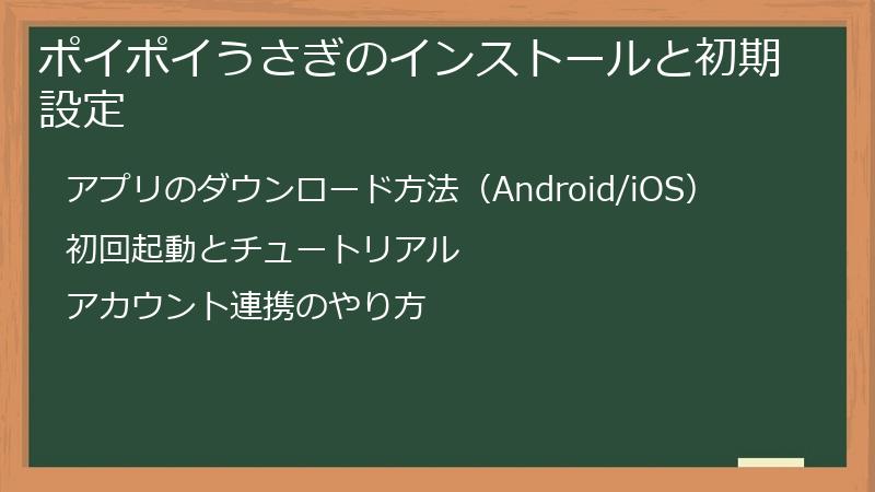 ポイポイうさぎのインストールと初期設定