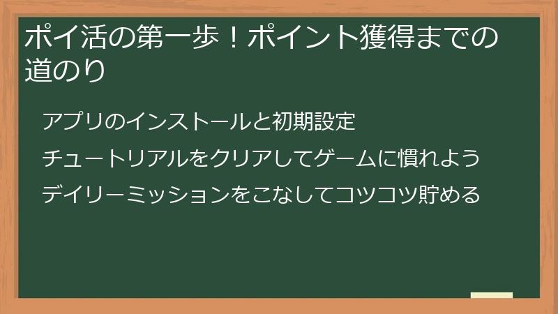 ポイ活の第一歩！ポイント獲得までの道のり