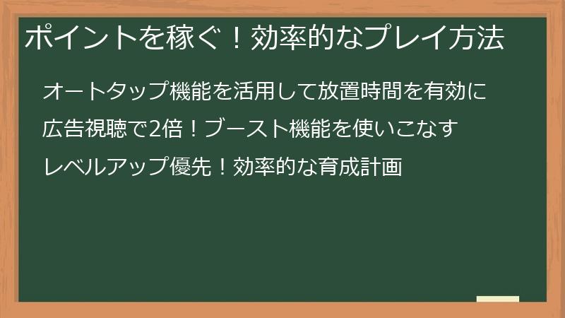 ポイントを稼ぐ！効率的なプレイ方法