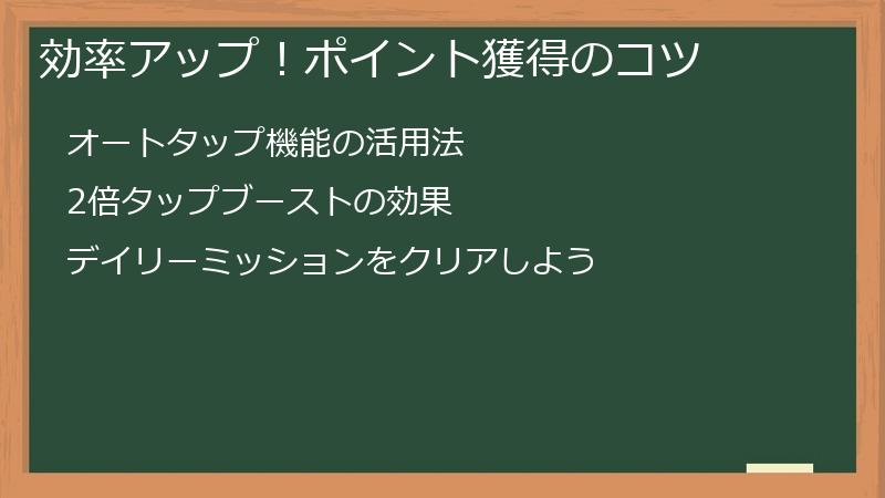 効率アップ！ポイント獲得のコツ