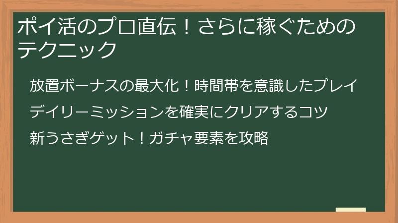 ポイ活のプロ直伝！さらに稼ぐためのテクニック