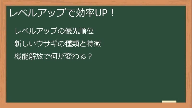 レベルアップで効率UP！