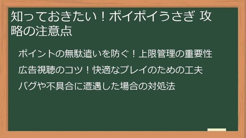 知っておきたい！ポイポイうさぎ 攻略の注意点