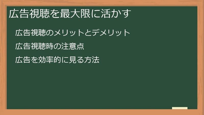 広告視聴を最大限に活かす