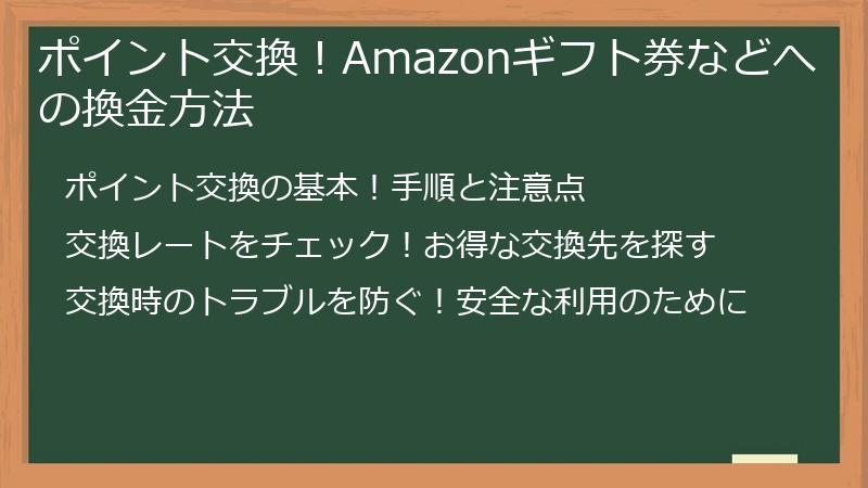 ポイント交換！Amazonギフト券などへの換金方法