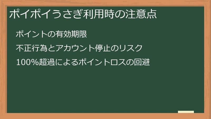ポイポイうさぎ利用時の注意点