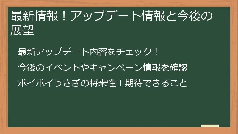 最新情報！アップデート情報と今後の展望