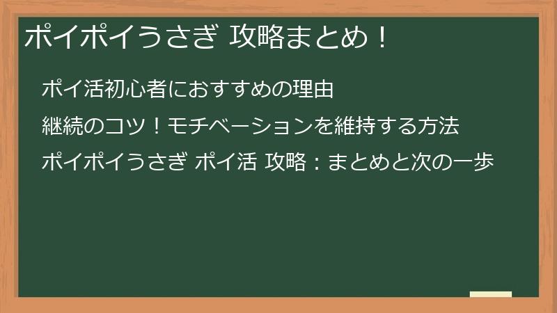 ポイポイうさぎ 攻略まとめ！