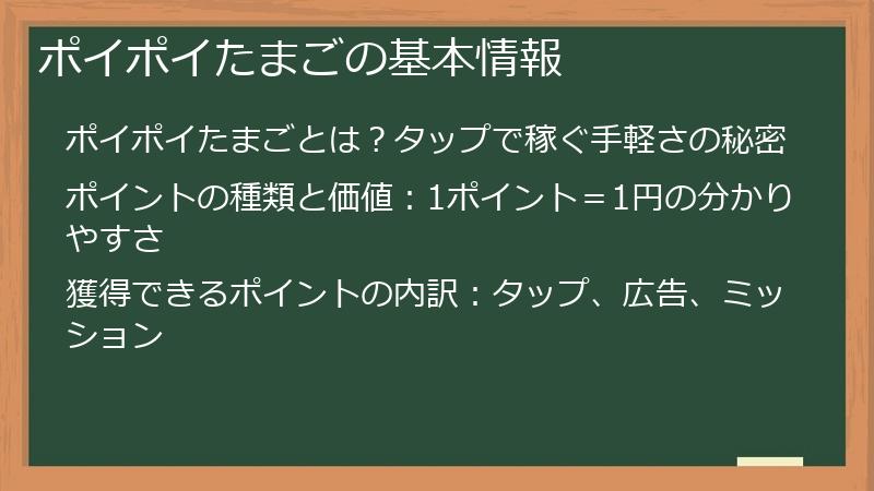ポイポイたまごの基本情報
