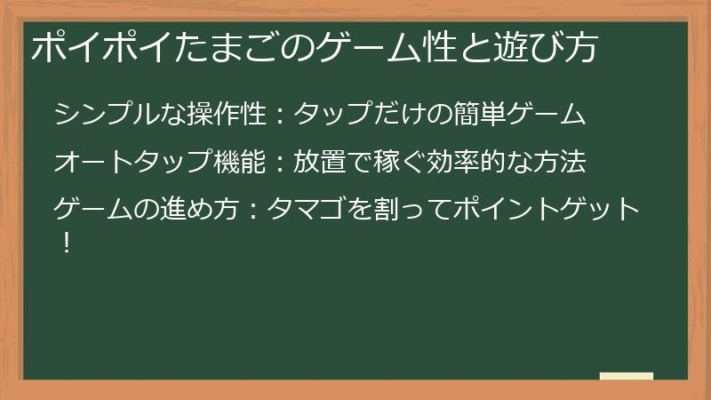 ポイポイたまごのゲーム性と遊び方