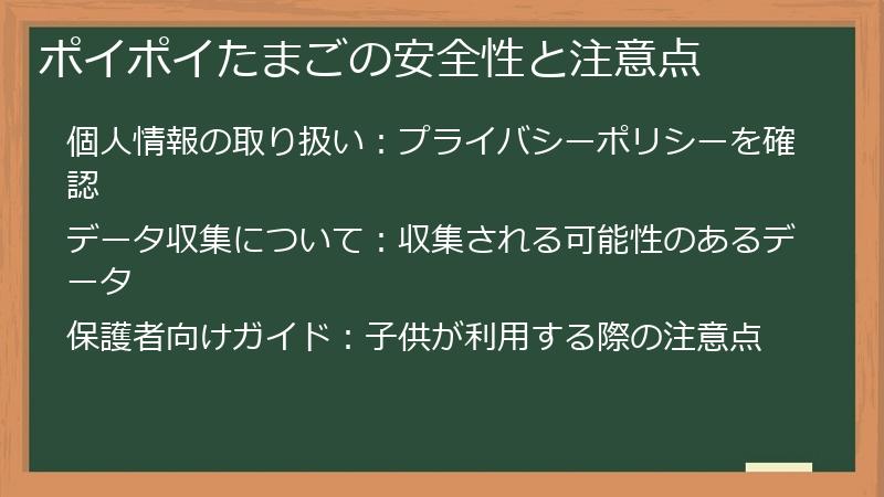 ポイポイたまごの安全性と注意点