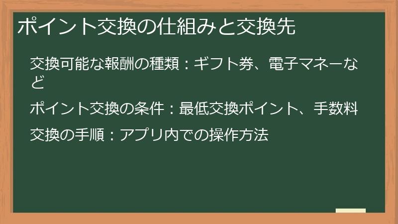 ポイント交換の仕組みと交換先