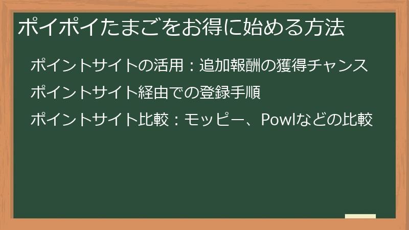 ポイポイたまごをお得に始める方法