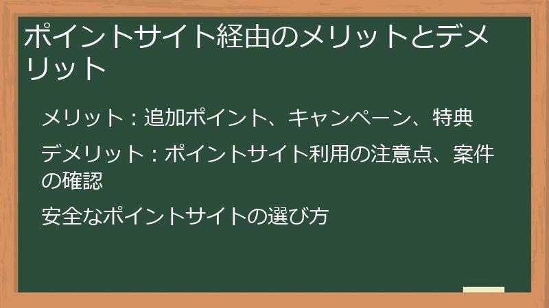 ポイントサイト経由のメリットとデメリット