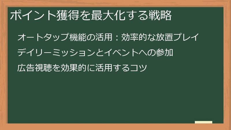 ポイント獲得を最大化する戦略