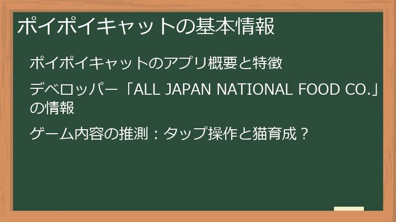 ポイポイキャットの基本情報