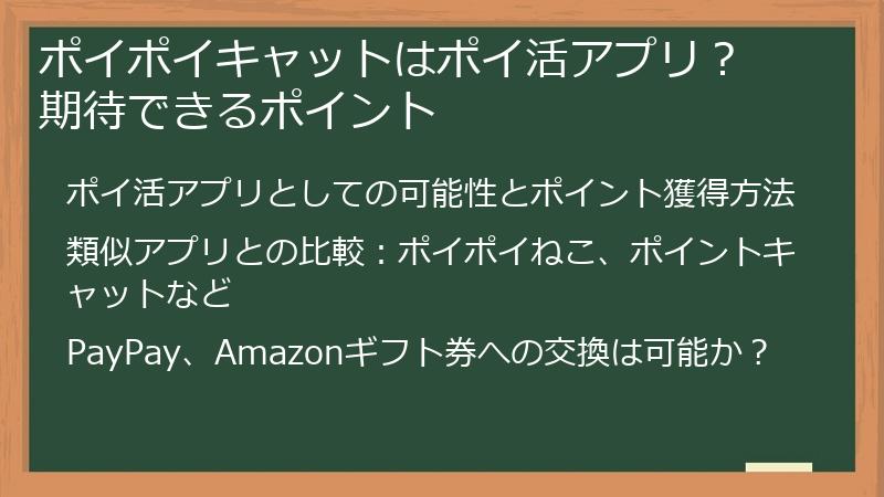 ポイポイキャットはポイ活アプリ？ 期待できるポイント
