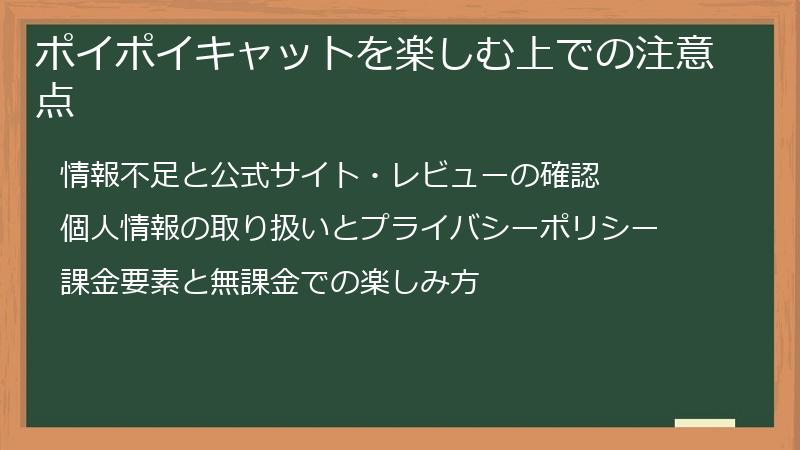 ポイポイキャットを楽しむ上での注意点