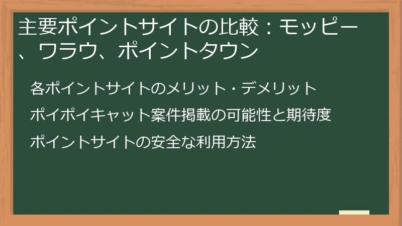 主要ポイントサイトの比較：モッピー、ワラウ、ポイントタウン